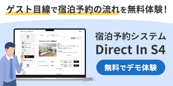 ゲスト目線で宿泊予約の流れを無料体験！宿泊予約システムDirect In S4 無料でデモ体験
