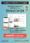 Direct In S4 機能のご紹介