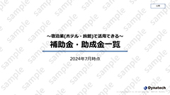 お役立ち資料「宿泊業(ホテル・旅館)で活用できる補助金・助成金一覧」をダウンロード