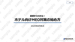 お役立ち資料「基礎からわかる！ホテル向けMEO対策の始め方」をダウンロード