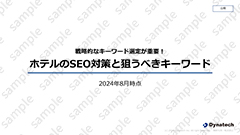 お役立ち資料「戦略的なキーワード選定が重要！ホテルのSEO対策と狙うべきキーワード」をダウンロード