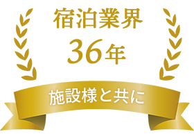 宿泊業界 36年