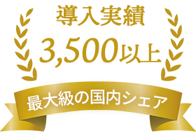 導入実績 3,500以上