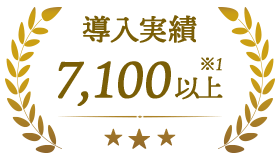 導入実績 7,100以上※1