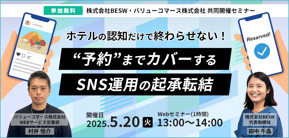 【2025/5/20開催】ホテルの認知だけで終わらせない！ “予約”までカバーするSNS運用の起承転結