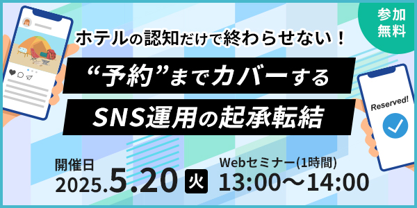 【2025/5/20開催】ホテルの認知だけで終わらせない！
“予約”までカバーするSNS運用の起承転結