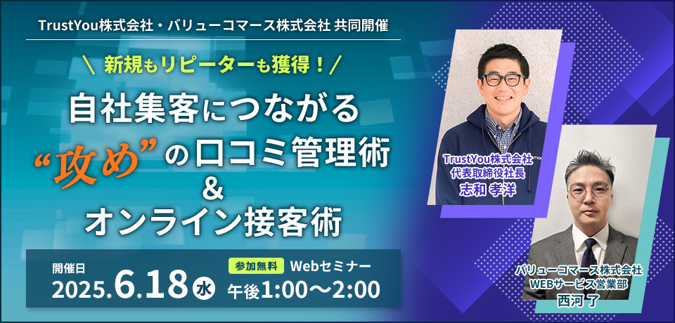 【2025/6/18開催】新規もリピーターも獲得！ 自社集客につながる"攻め"の口コミ管理術&オンライン接客術