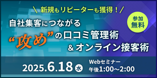 【2025/6/18開催】新規もリピーターも獲得！ 自社集客につながる"攻め"の口コミ管理術&オンライン接客術