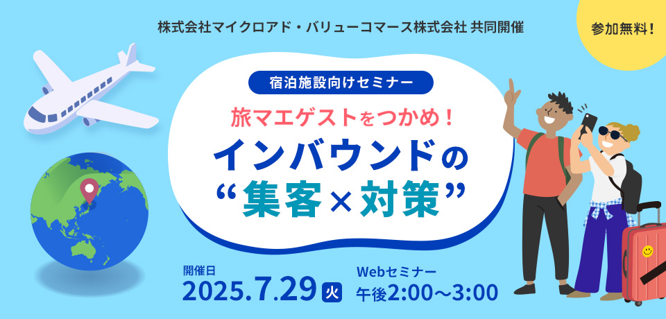 【2025/7/29開催】旅マエゲストをつかめ！インバウンドの“集客×対策”