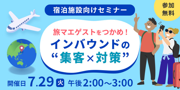 【2025/7/29開催】旅マエゲストをつかめ！インバウンドの“集客×対策”