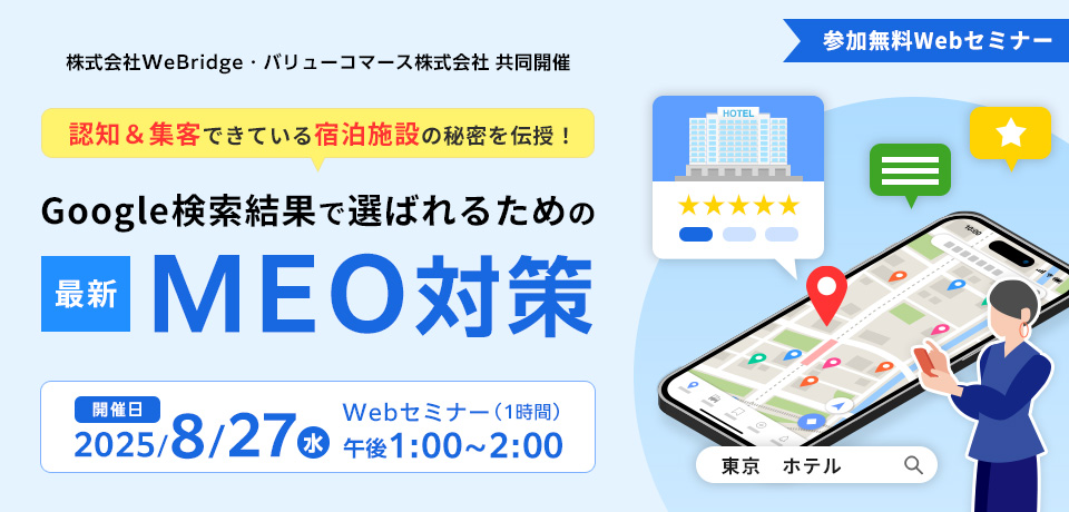 【2025/8/27開催】認知&集客できている宿泊施設の秘密を伝授！Google検索結果で選ばれるための最新MEO対策