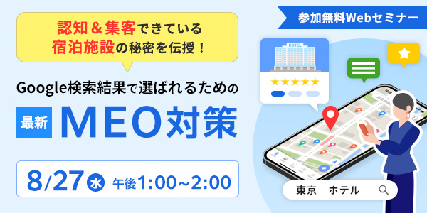 【2025/8/27開催】認知&集客できている宿泊施設の秘密を伝授！Google検索結果で選ばれるための最新MEO対策