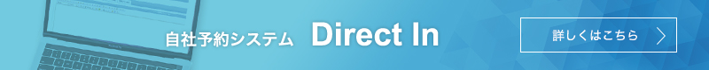 業界No.1自社予約システムDirect In（ダイレクトイン）