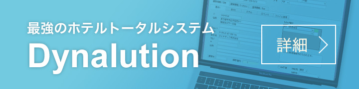 最強のホテルシステムDynalution（ダイナリューション）