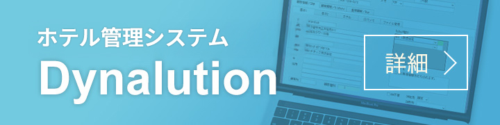 ホテル管理システムDynalution(ダイナリューション)