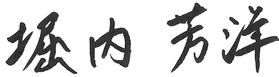 署名 堀内 芳洋