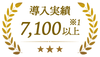 導入実績7,100以上 ※1。最大級の国内シェア