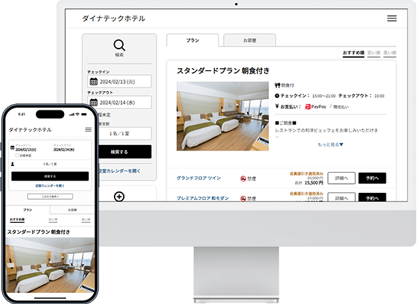 宿泊予約システム「Direct In S4」のPC・スマホのUI