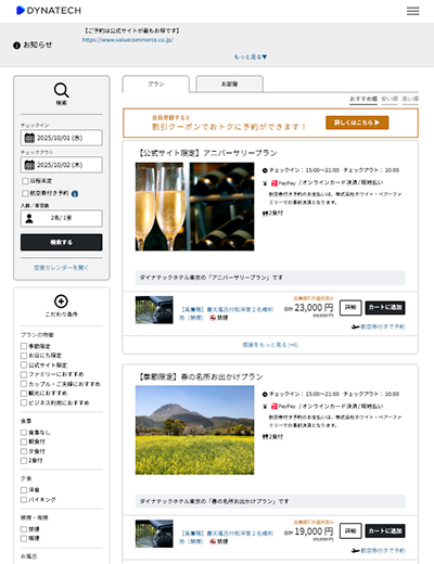 宿泊予約システムDYNA IBEデモ体験申し込み
