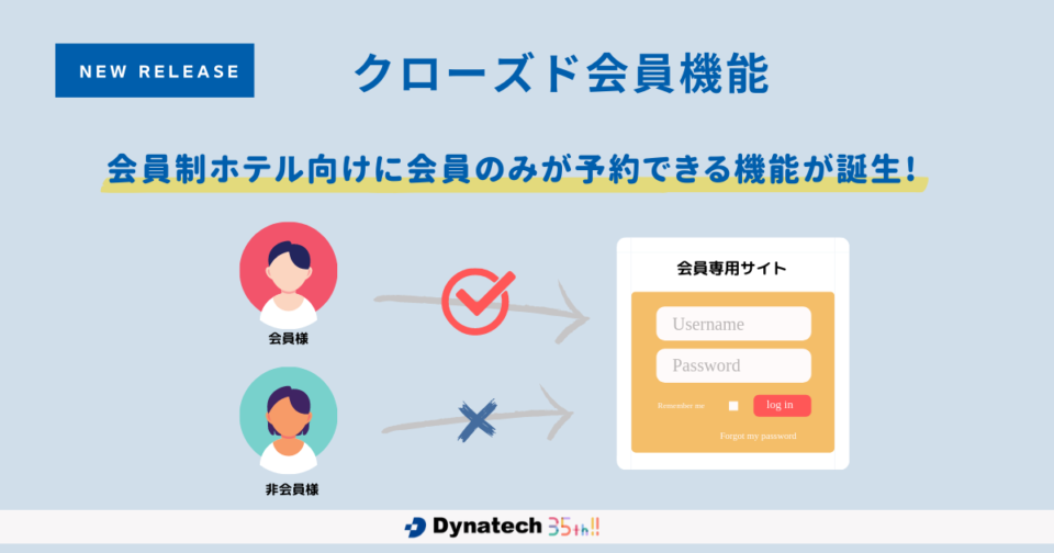 ダイナテック、「Direct In S4」にてクローズド会員機能をリリース