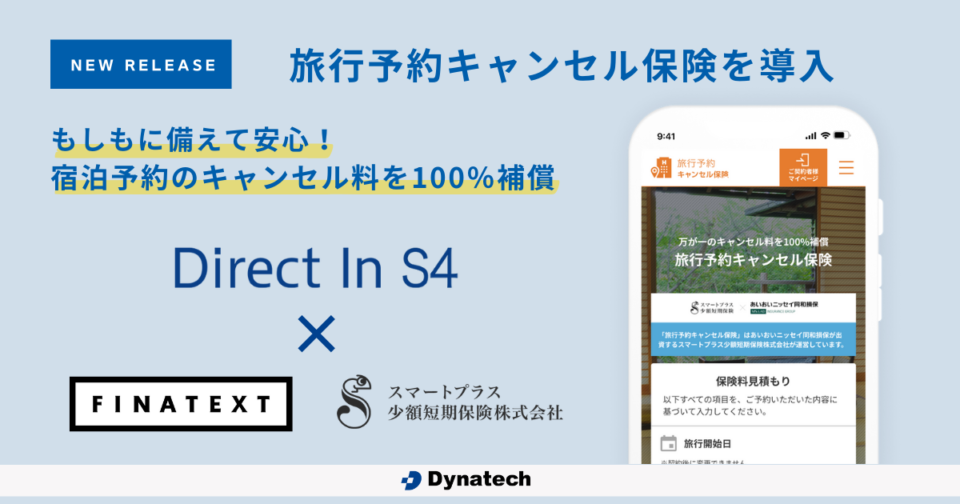 ダイナテック、「Direct In S4」にて旅行予約キャンセル保険を導入