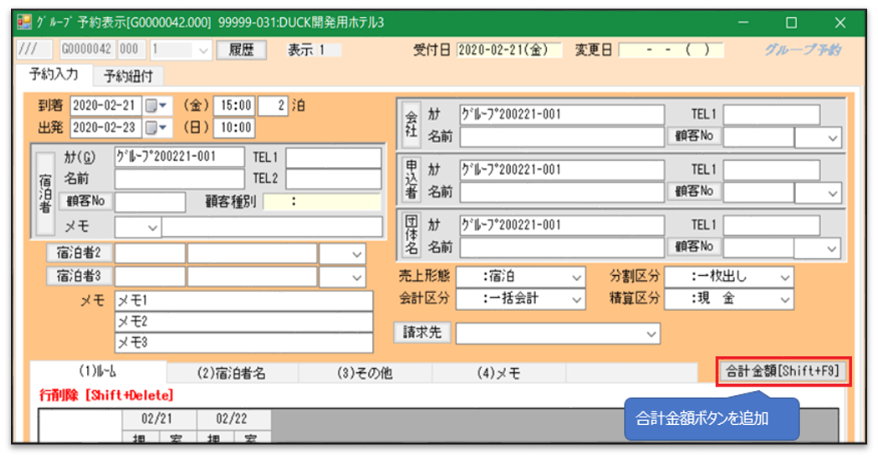 ホテル管理システム「Dynalution」管理画面「合計金額」ボタン画面イメージ