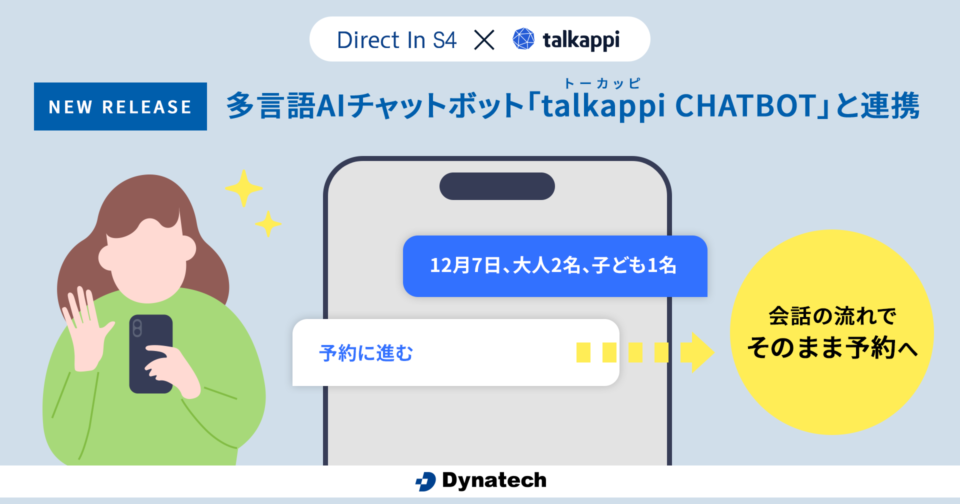 ダイナテック、「Direct In S4」にて多言語AIチャットボット「talkappi CHATBOT」と連携