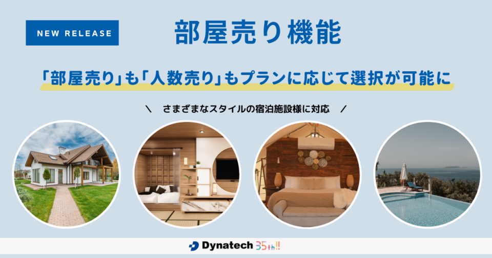 ダイナテック、「Direct In S4」にて部屋売り機能をリリース
