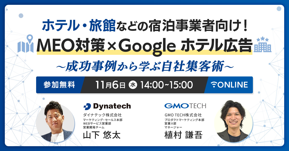 【2024/11/6開催】ダイナテック・GMO TECH共同開催ウェビナー「MEO対策×Google ホテル広告」
