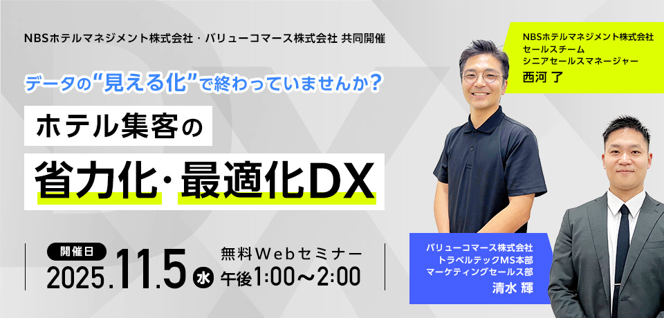 【2025/11/5開催】データの”見える化”で終わっていませんか?ホテル集客の省力化・最適化DX